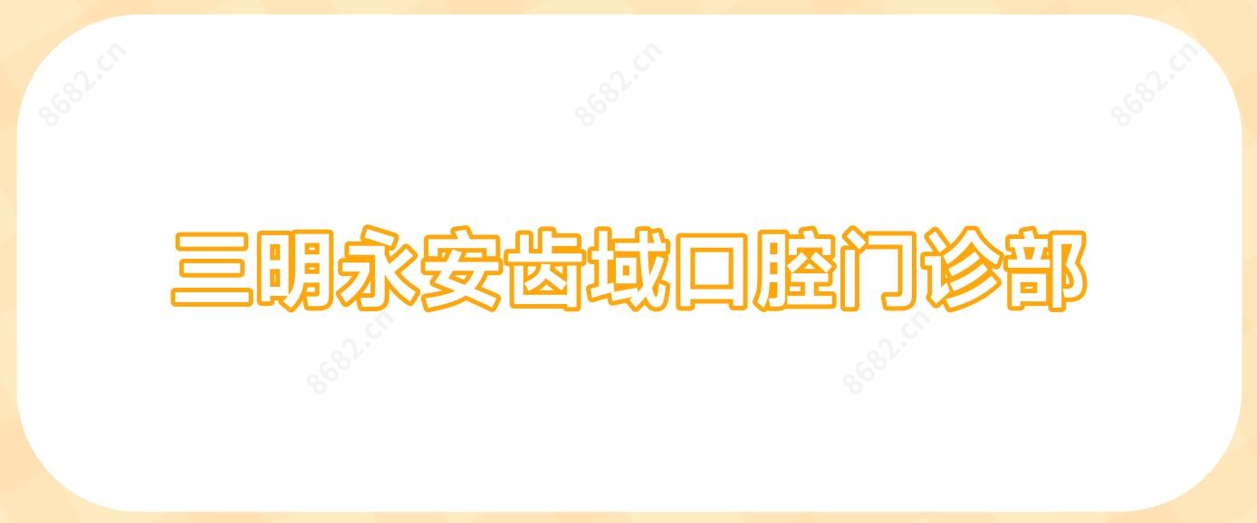 三明永安齿域口腔门诊部