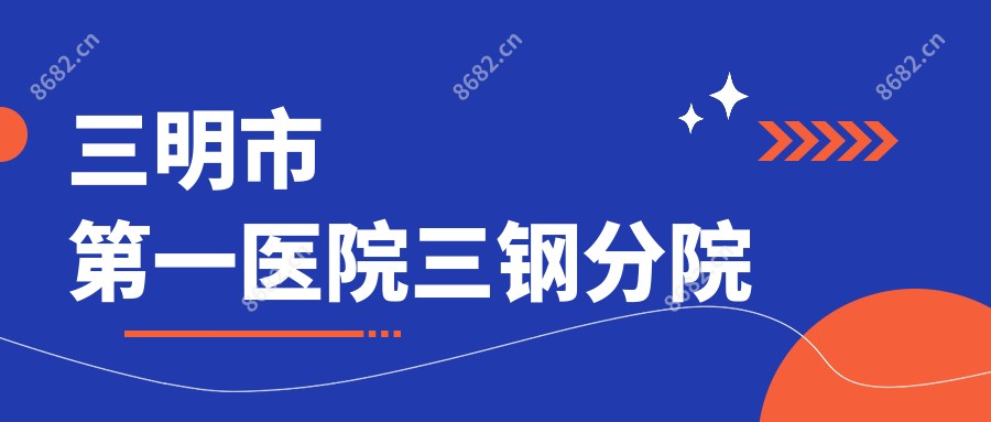 三明市一医院三钢分院