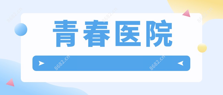 青春医院