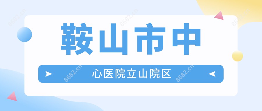 鞍山市中心医院立山院区