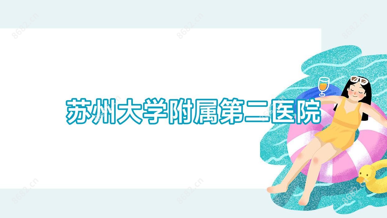 苏州大学附属第二医院