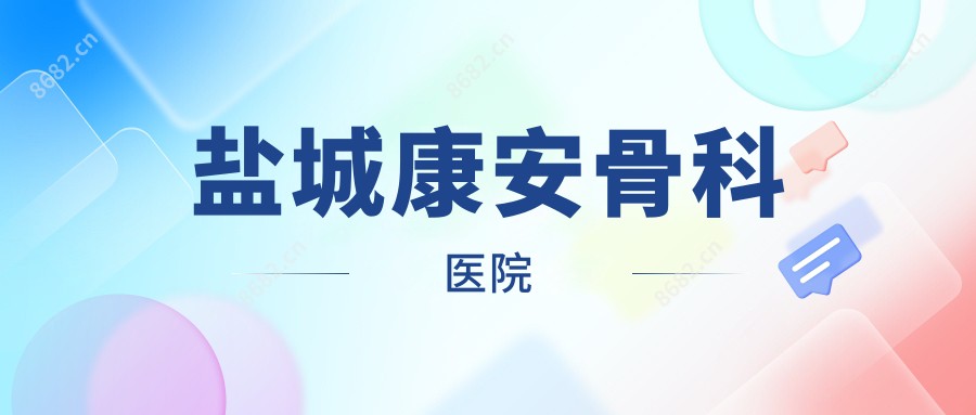 盐城康安骨科医院
