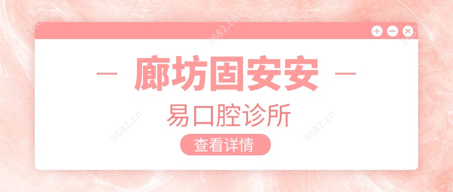 廊坊固安安易口腔诊所