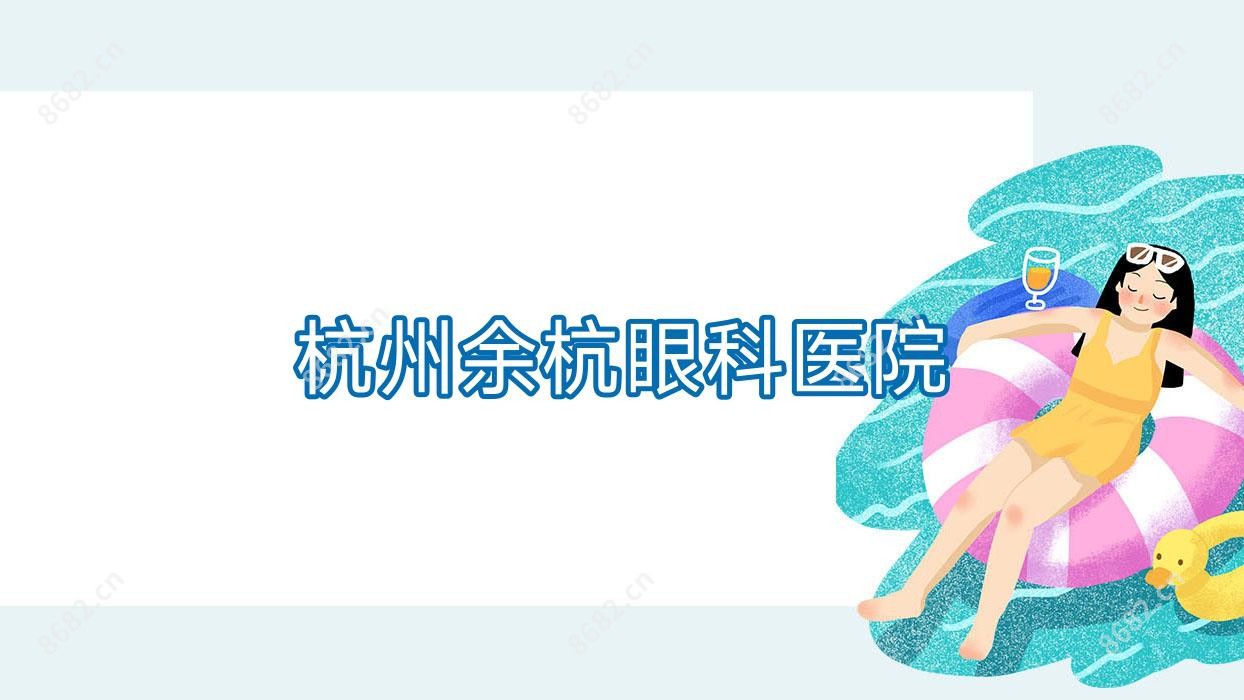 杭州余杭眼科医院