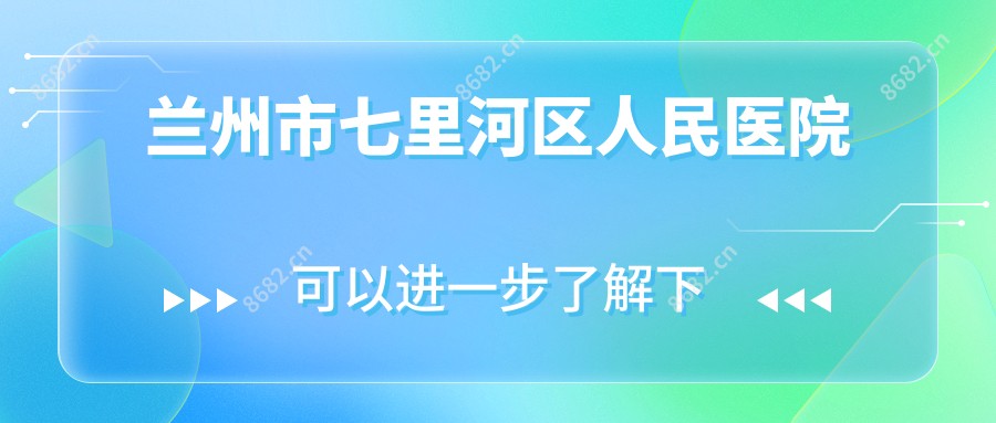 兰州市七里河区人民医院