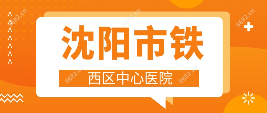 沈阳市铁西区中心医院