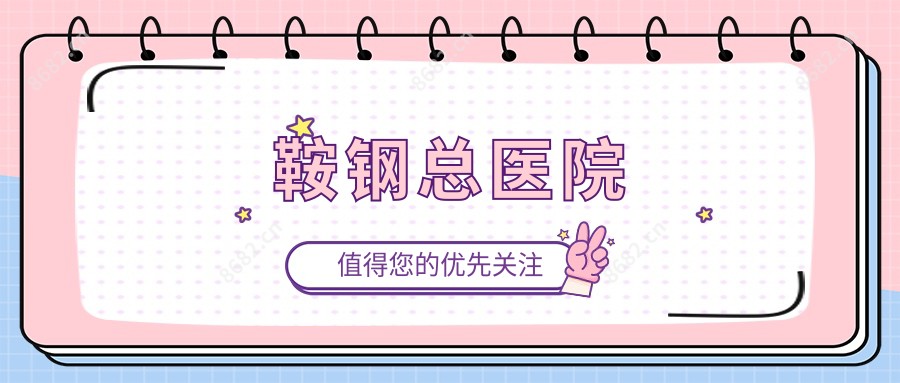 鞍钢总医院