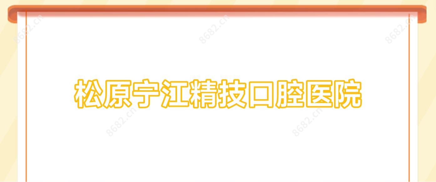 松原宁江精技口腔医院