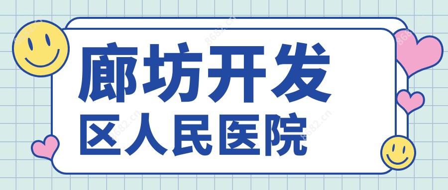 廊坊开发区人民医院