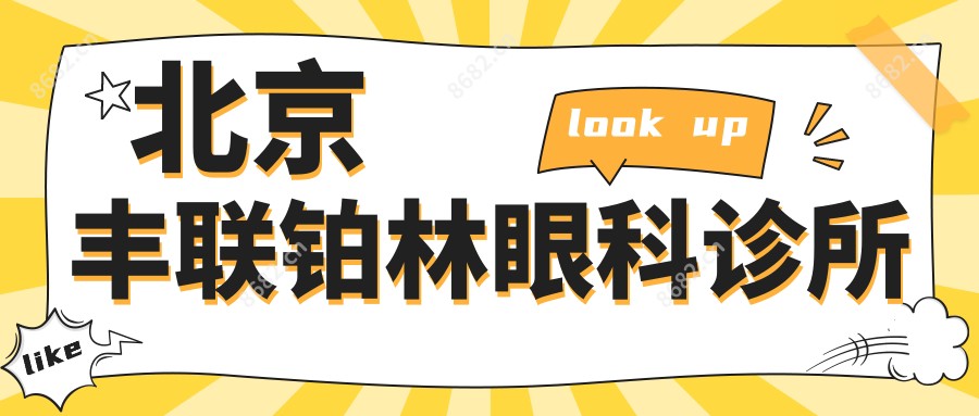 北京丰联铂林眼科诊所