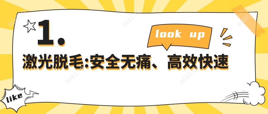 1. 激光脱毛:安稳较痛、高效快速
