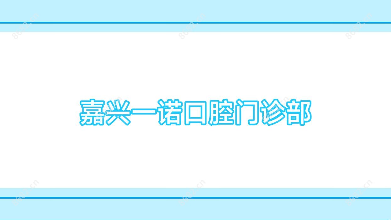 嘉兴一诺口腔门诊部
