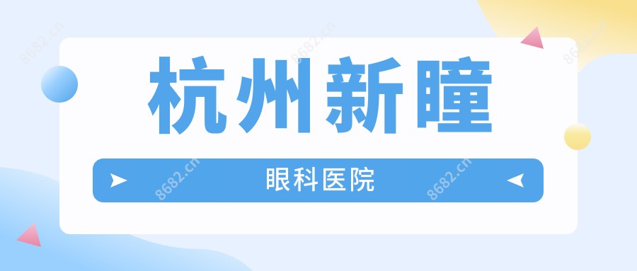 杭州新瞳眼科医院