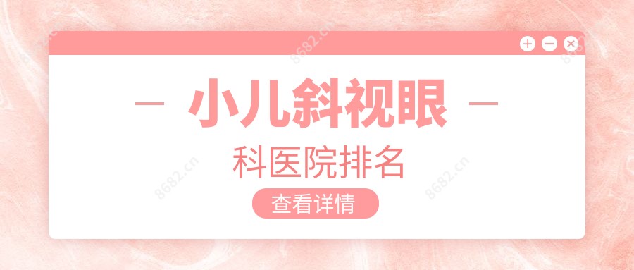 小儿斜视眼科医院排名