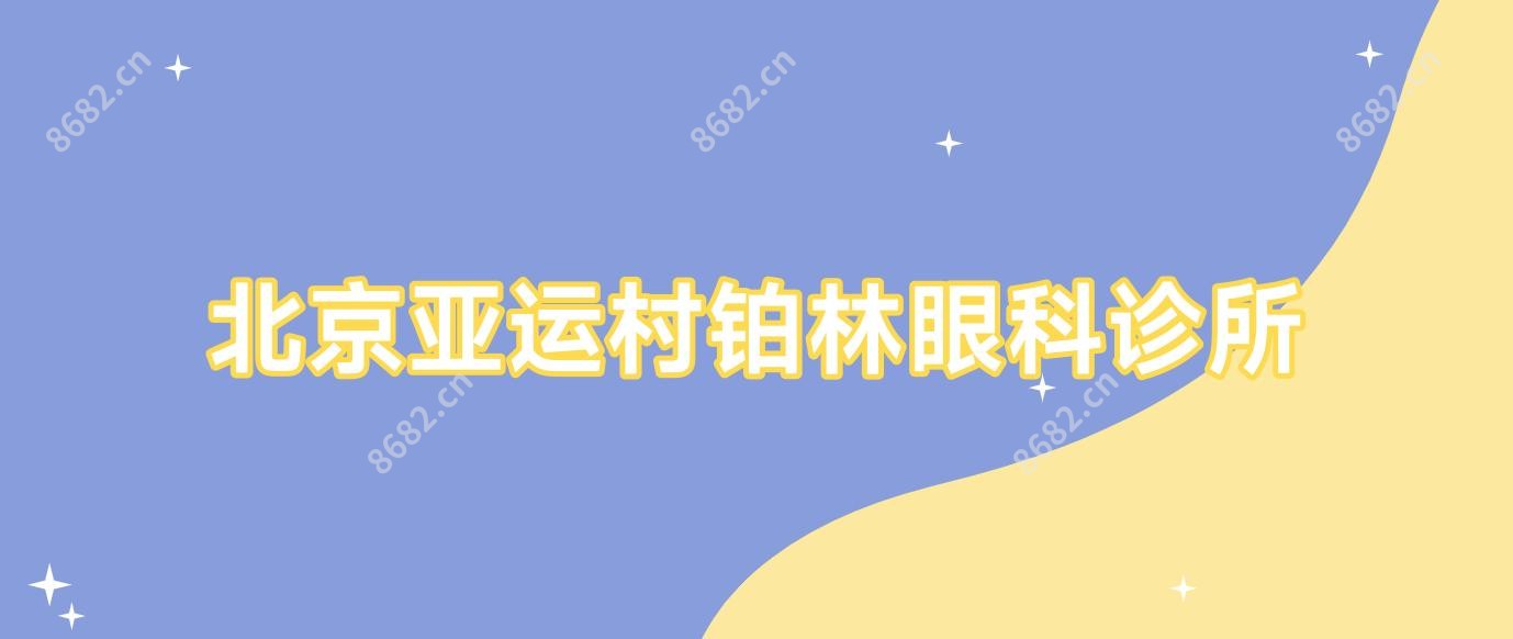 北京亚运村铂林眼科诊所
