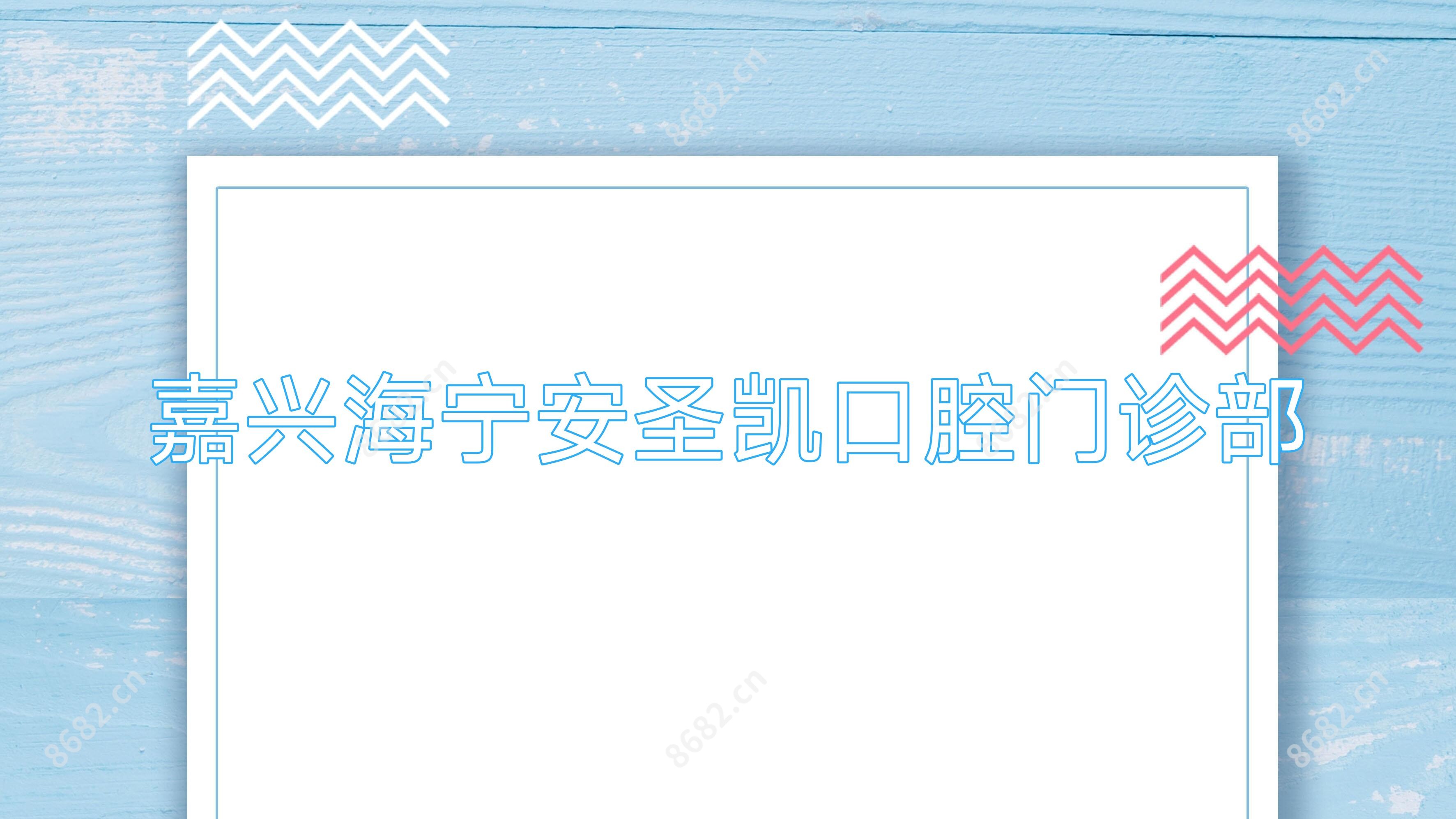 嘉兴海宁安圣凯口腔门诊部
