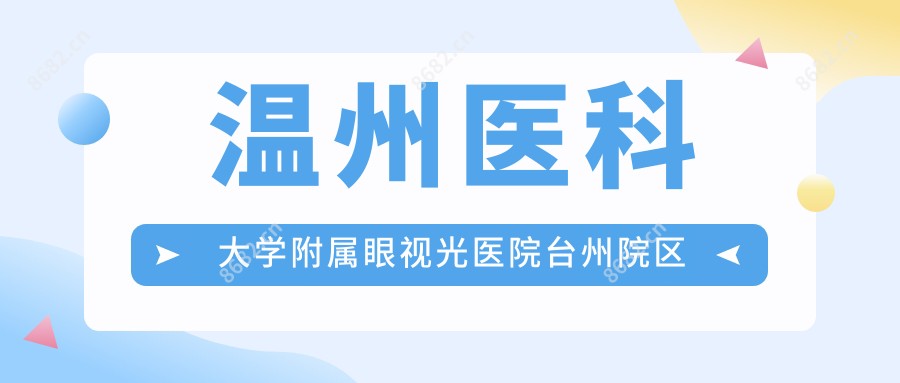 温州医科大学附属眼视光医院台州院区