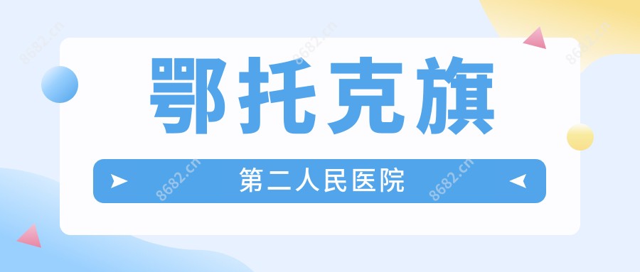 鄂托克旗第二人民医院