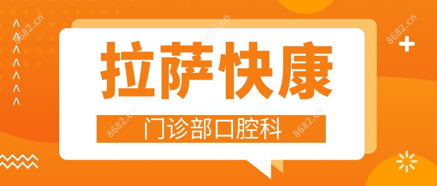 拉萨快康门诊部口腔科