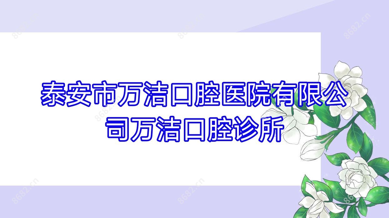 泰安市万洁口腔医院有限公司万洁口腔诊所