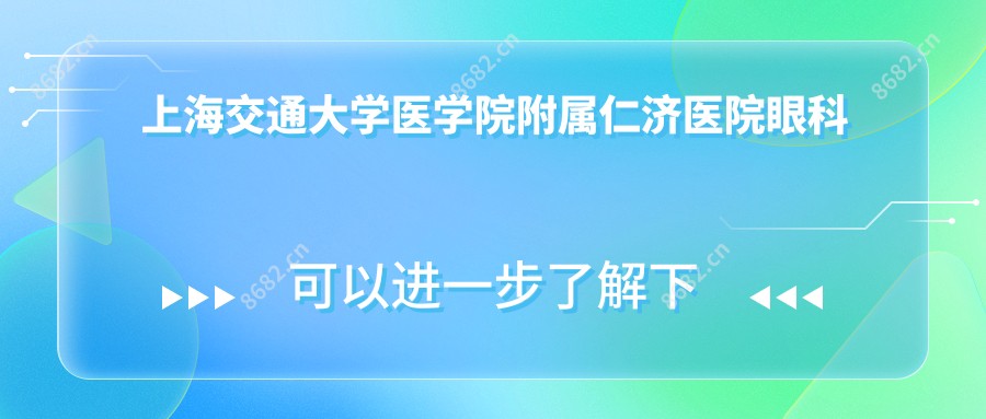 上海交通大学医学院附属仁济医院眼科