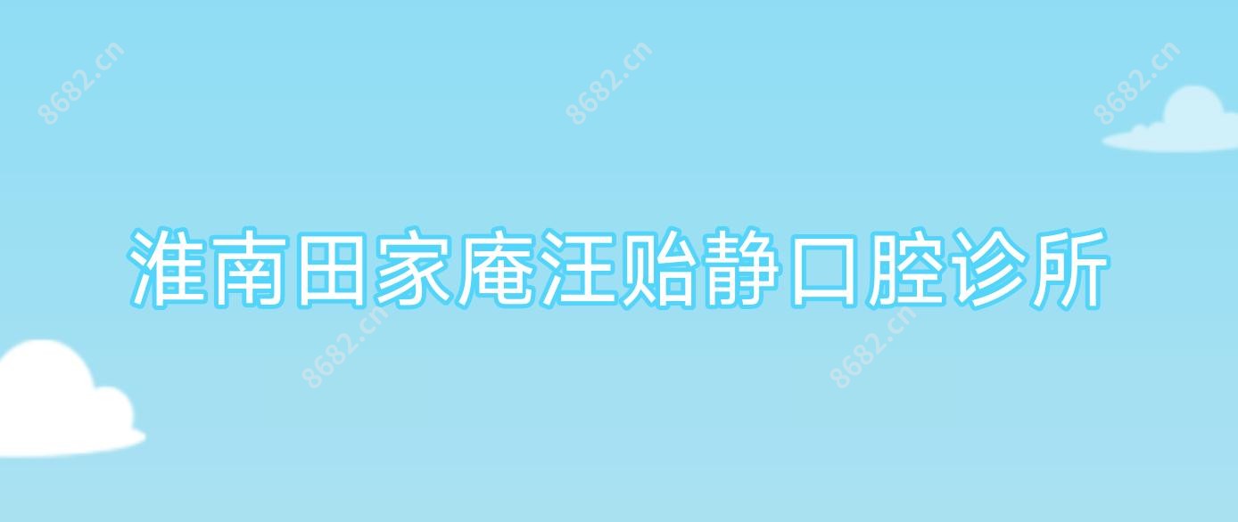 淮南田家庵汪贻静口腔诊所