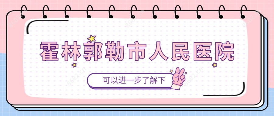霍林郭勒市人民医院