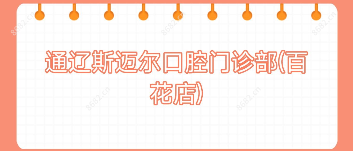 通辽斯迈尔口腔门诊部(百花店)