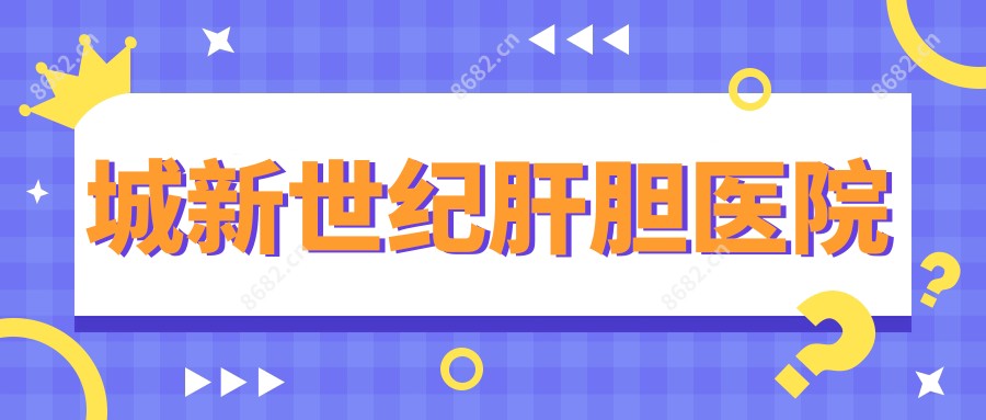 城新世纪肝胆医院