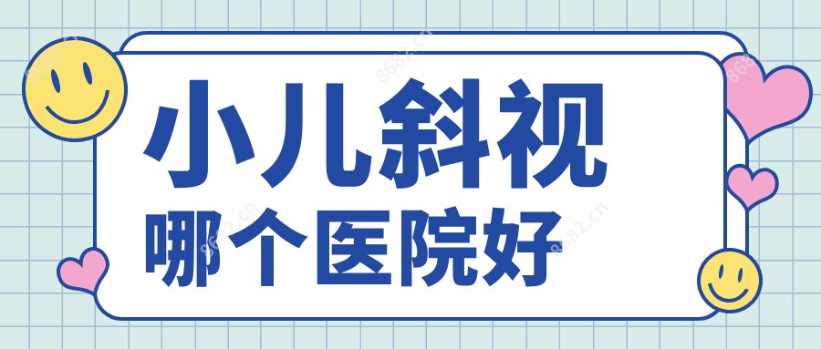 小儿斜视哪个医院好