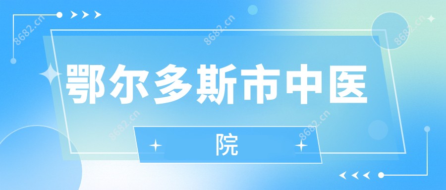 鄂尔多斯市中医院