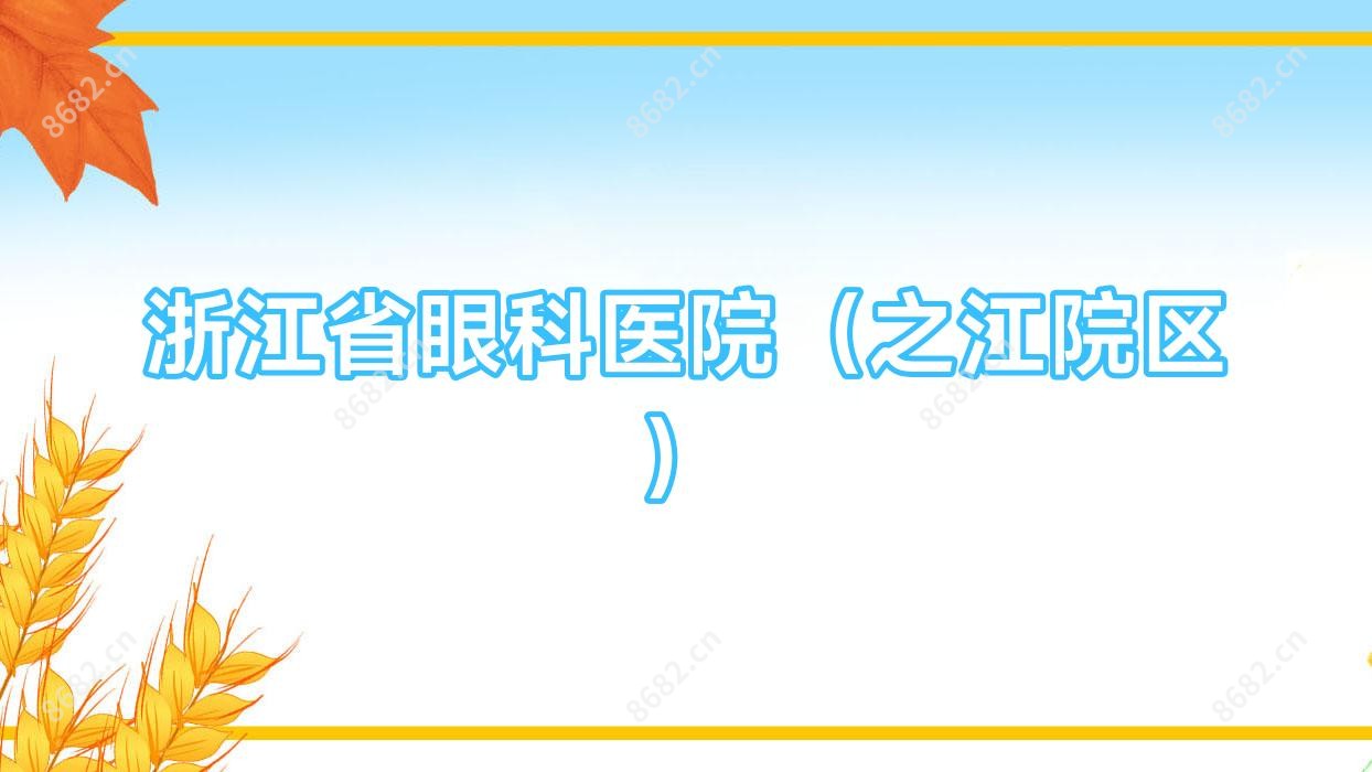 浙江省眼科医院(之江院区)