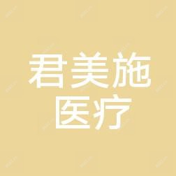 君美施医疗整形