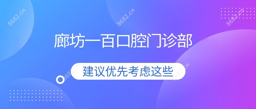 廊坊一百口腔门诊部