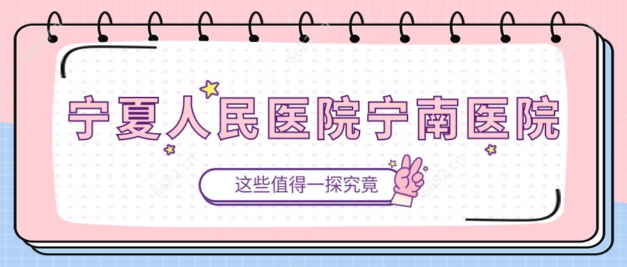 宁夏人民医院宁南医院