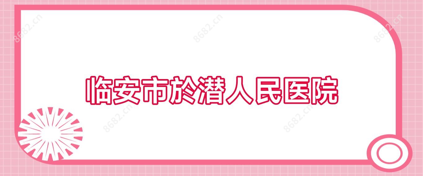 临安市於潜人民医院