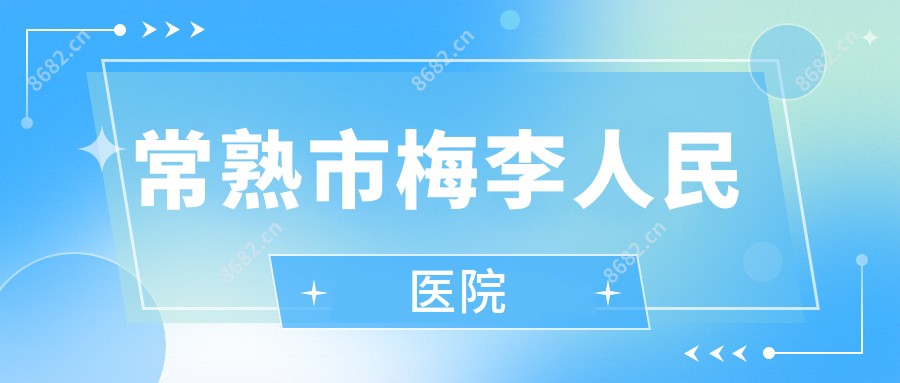 常熟市梅李人民医院