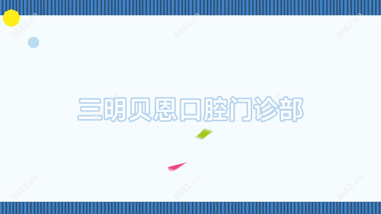 三明贝恩口腔门诊部