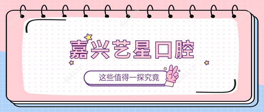 嘉兴艺星口腔