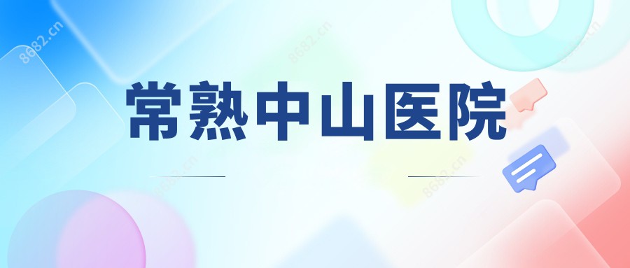 常熟中山医院