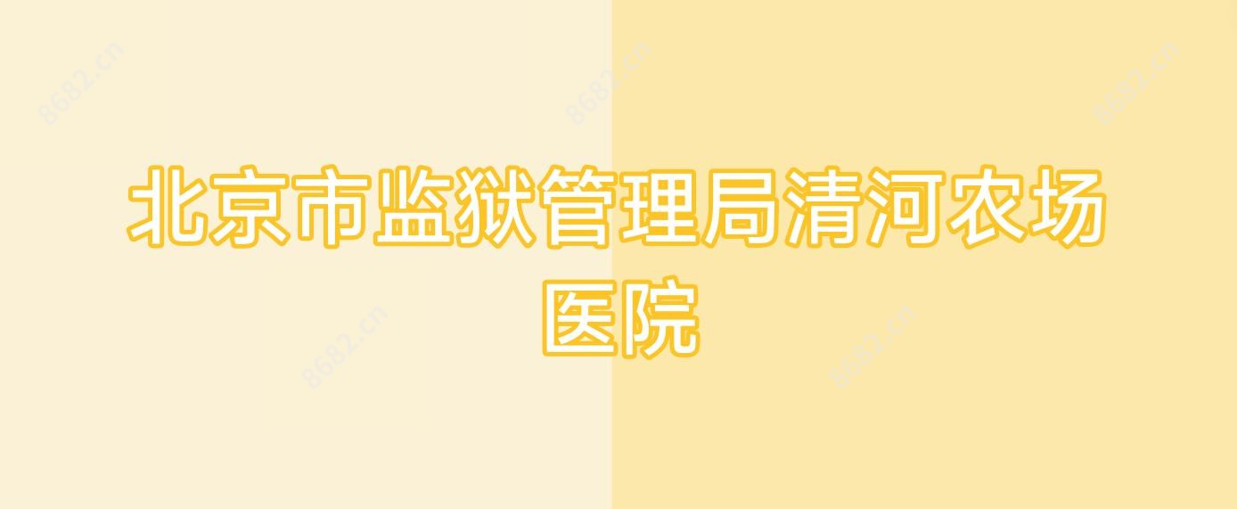 北京市监狱管理局清河农场医院