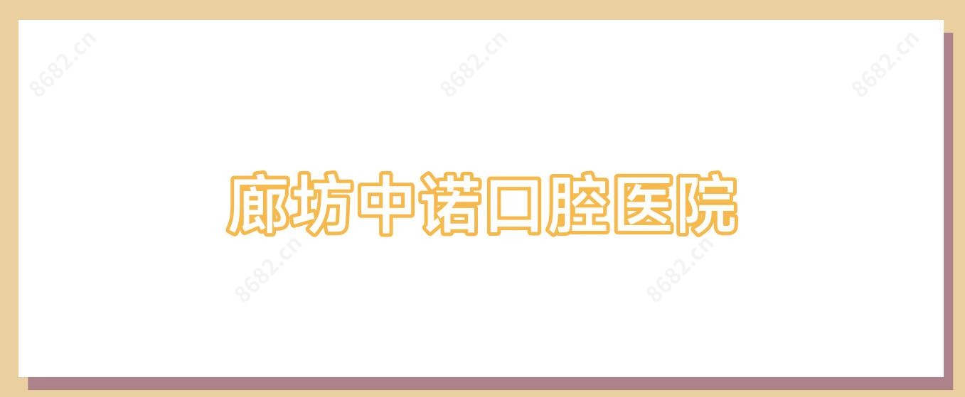 廊坊中诺口腔医院