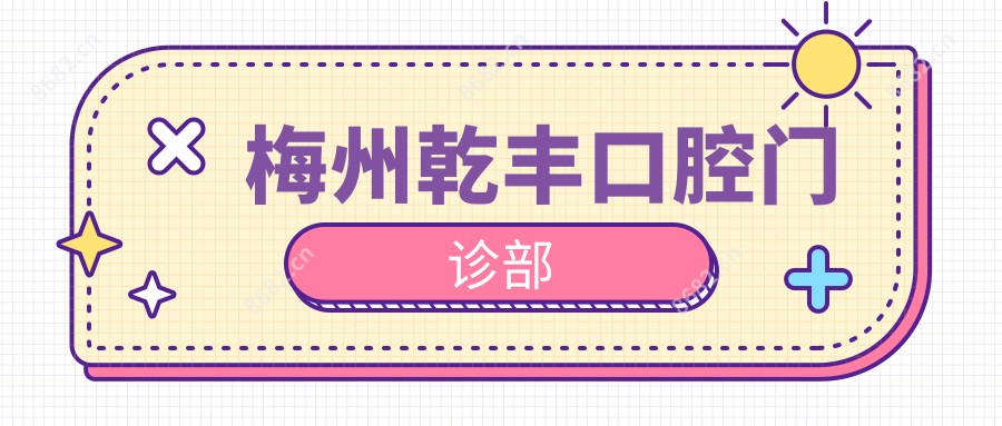 梅州乾丰口腔门诊部