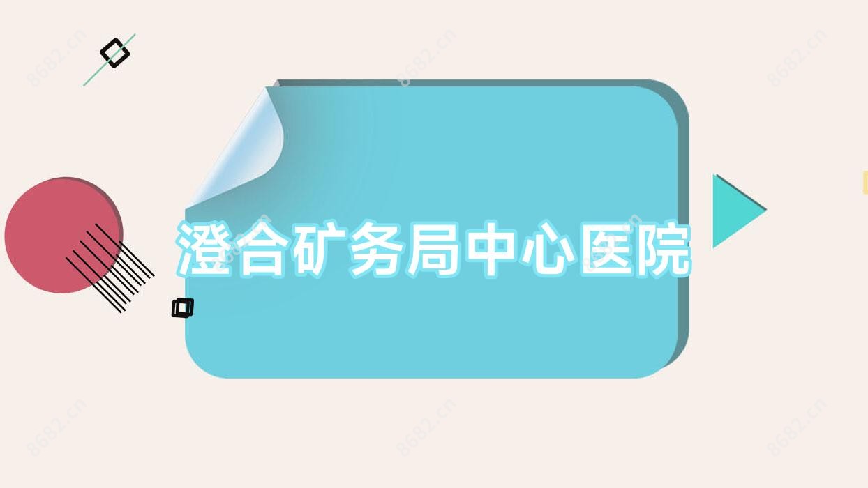 澄合矿务局中心医院