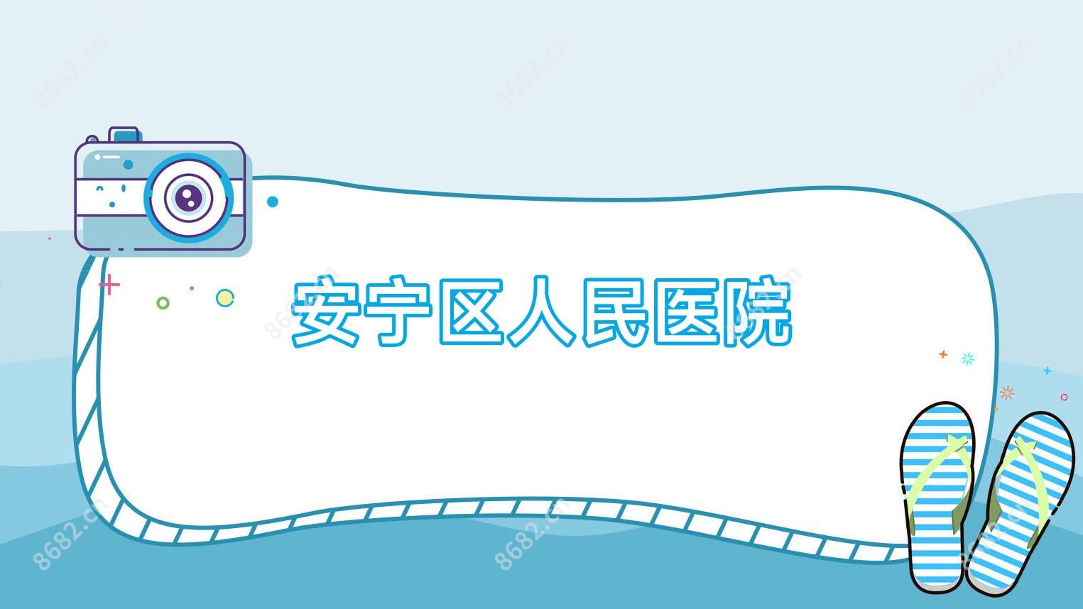 安宁区人民医院
