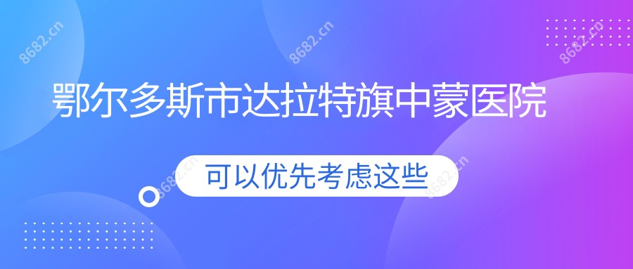 鄂尔多斯市达拉特旗中蒙医院