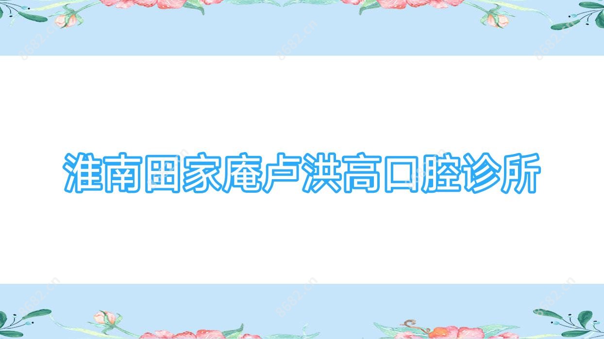 淮南田家庵卢洪高口腔诊所