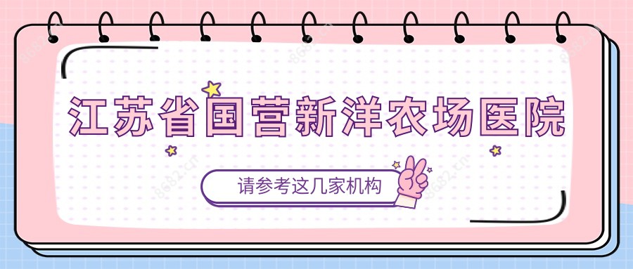 江苏省国营新洋农场医院