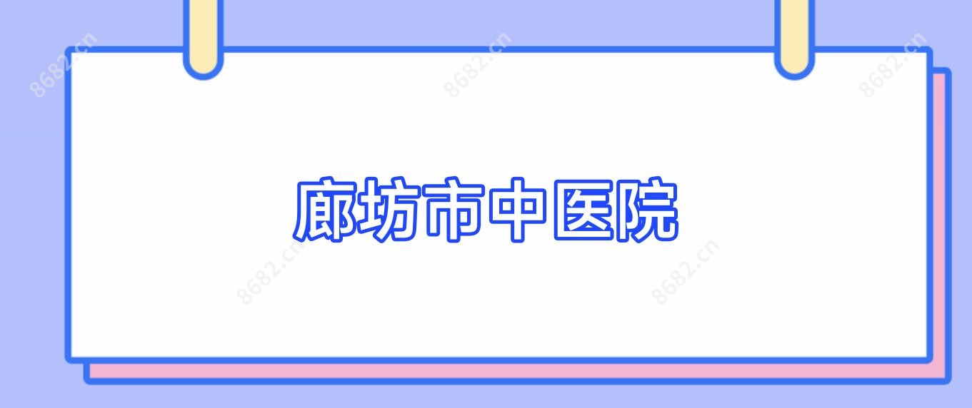廊坊市中医院