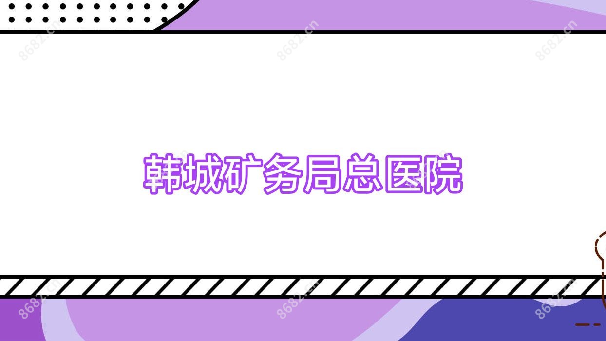 韩城矿务局总医院